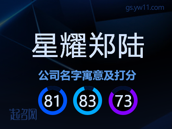 星耀郑陆公司名字寓意及打分
