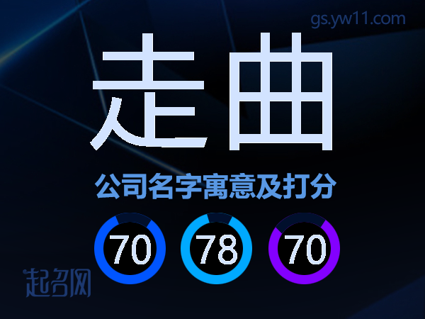 走曲公司名字寓意及打分