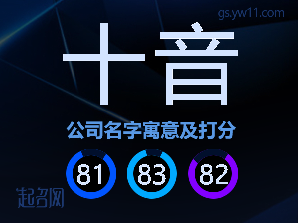 十音公司名字寓意及打分