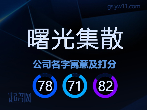 曙光集散公司名字寓意及打分
