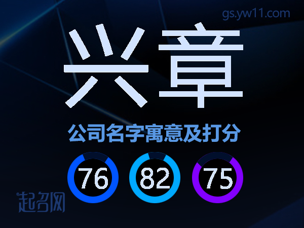 兴章公司名字寓意及打分