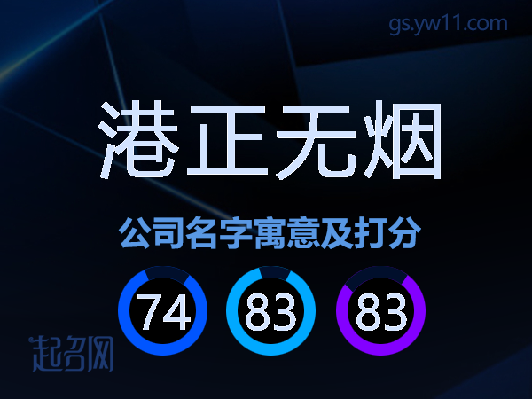 港正无烟公司名字寓意及打分