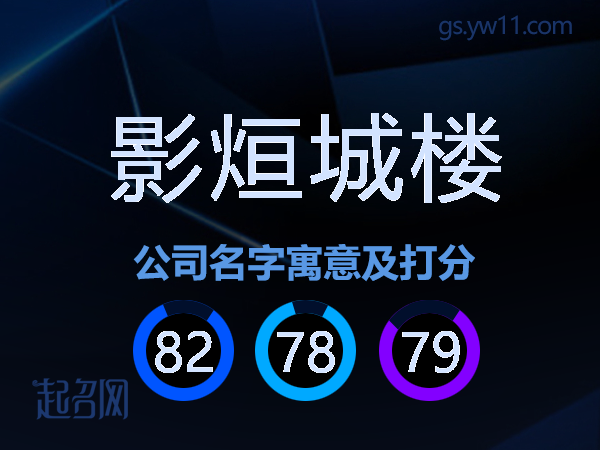 影烜城楼公司名字寓意及打分