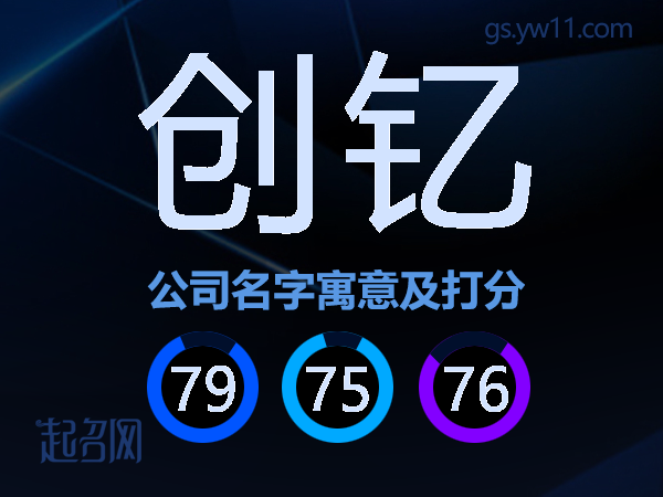 创钇公司名字寓意及打分