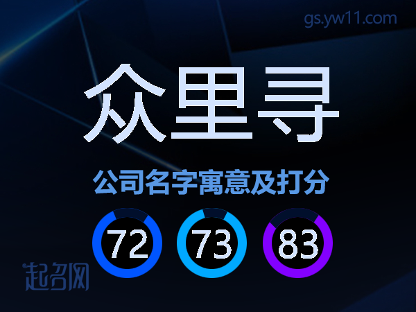 众里寻公司名字寓意及打分