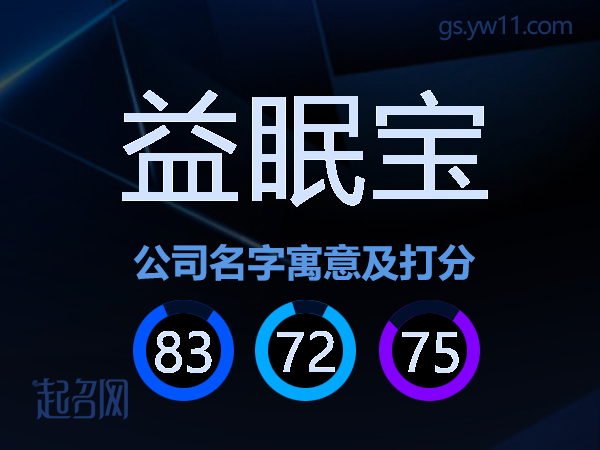 益眠宝公司名字寓意及打分