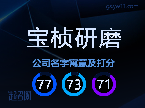 宝桢研磨公司名字寓意及打分