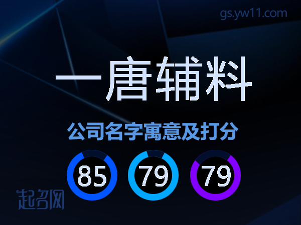 一唐辅料公司名字寓意及打分