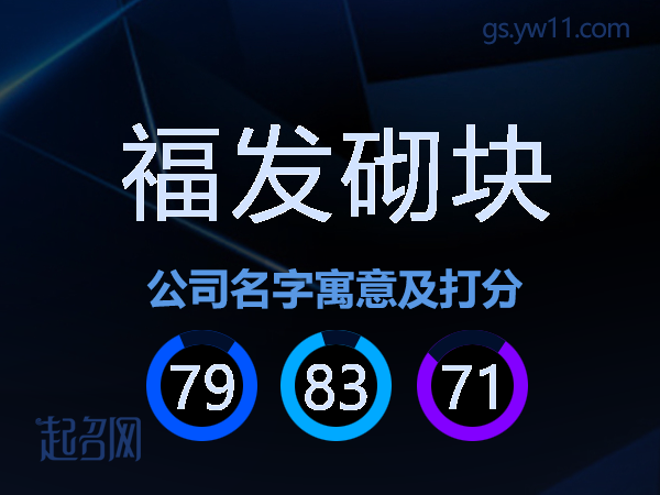福发砌块公司名字寓意及打分
