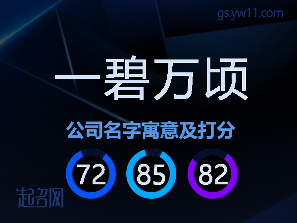 一碧万顷公司名字寓意及打分
