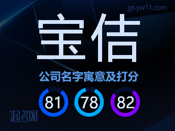 宝佶公司名字寓意及打分