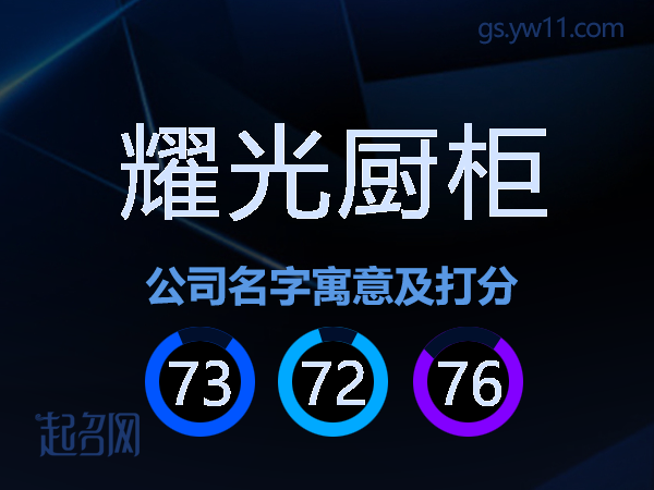 耀光厨柜公司名字寓意及打分