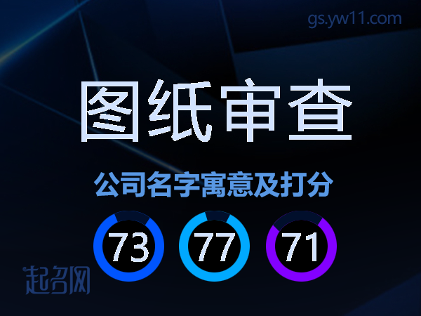 图纸审查公司名字寓意及打分