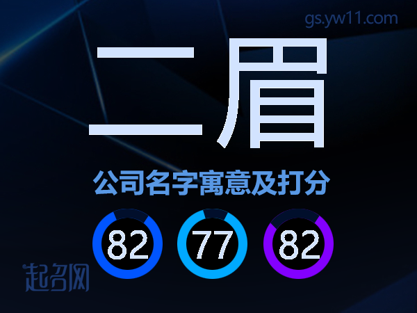 二眉公司名字寓意及打分