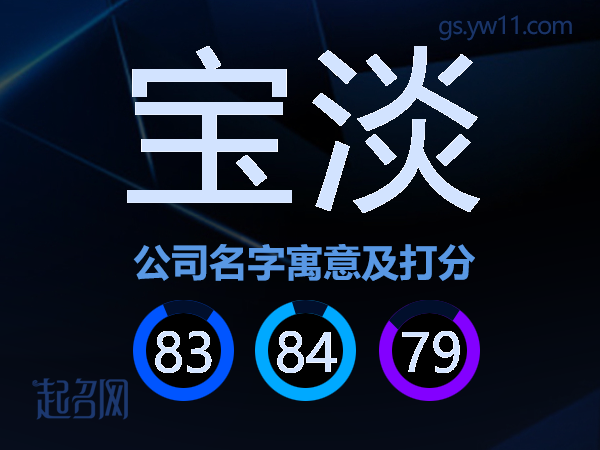 宝淡公司名字寓意及打分