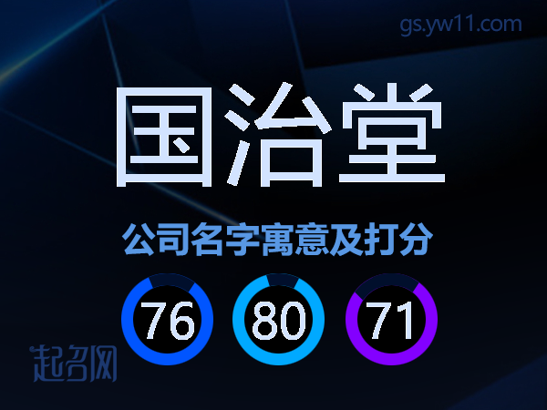 国治堂公司名字寓意及打分