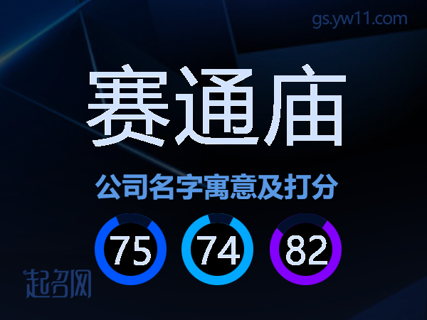 赛通庙公司名字寓意及打分