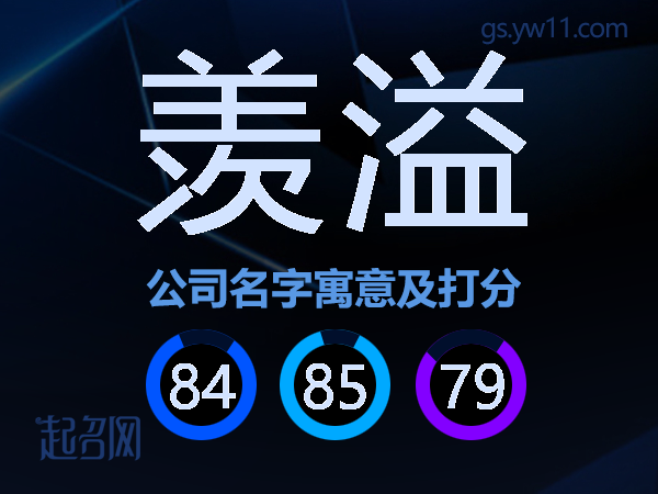 羡溢公司名字寓意及打分
