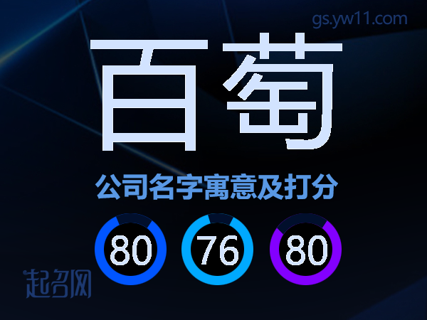 百萄公司名字寓意及打分