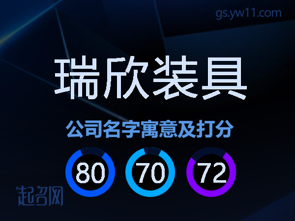 瑞欣装具公司名字寓意及打分