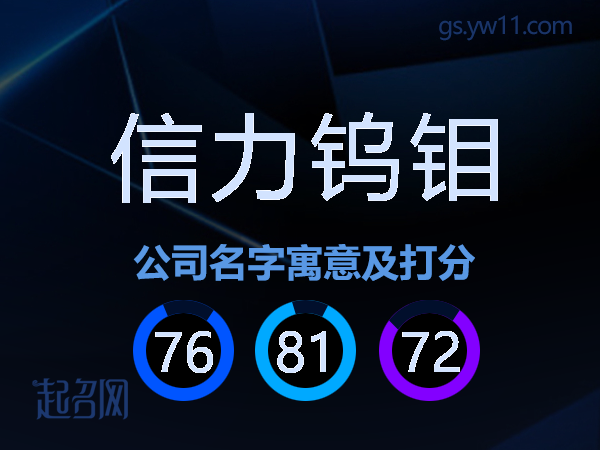 信力钨钼公司名字寓意及打分