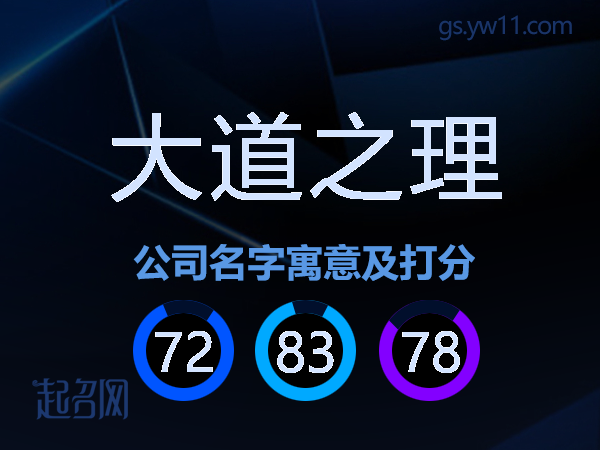 大道之理公司名字寓意及打分