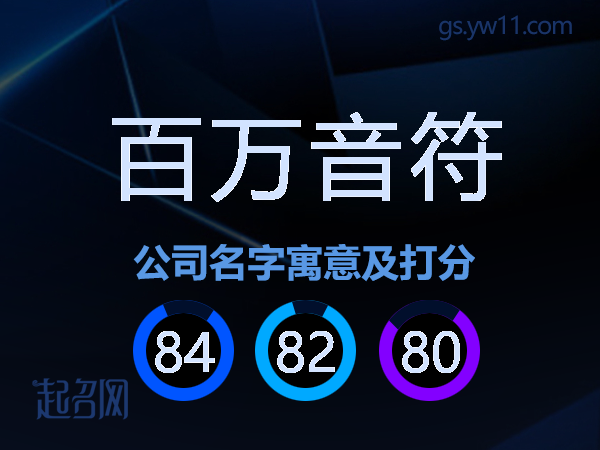 百万音符公司名字寓意及打分