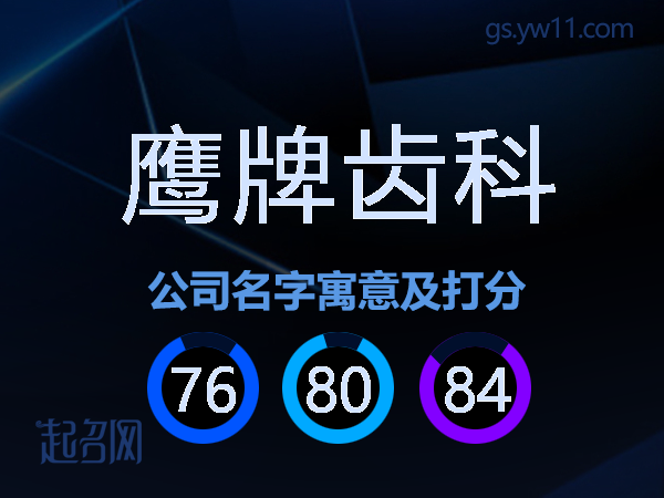 鹰牌齿科公司名字寓意及打分