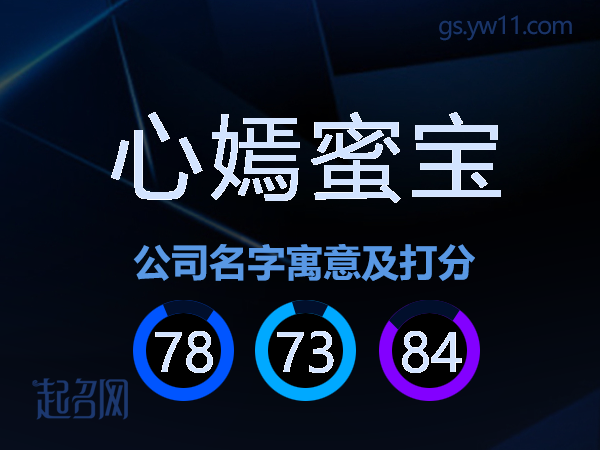 心嫣蜜宝公司名字寓意及打分