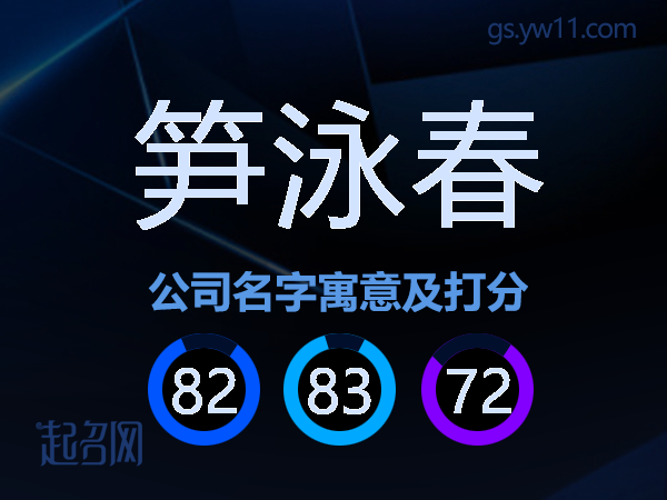 笋泳春公司名字寓意及打分