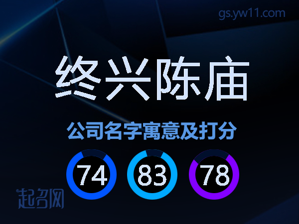 终兴陈庙公司名字寓意及打分