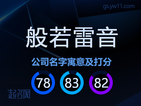 般若雷音公司名字寓意及打分
