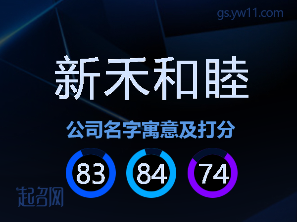 新禾和睦公司名字寓意及打分