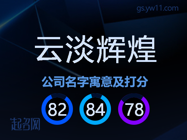 云淡辉煌公司名字寓意及打分