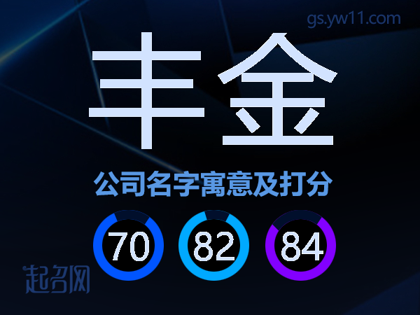 丰金公司名字寓意及打分