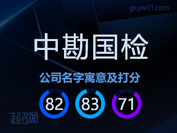 中勘国检公司名字寓意及打分