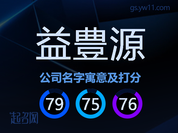 益豊源公司名字寓意及打分