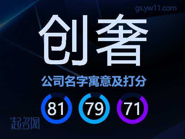 创奢公司名字寓意及打分