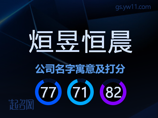 烜昱恒晨公司名字寓意及打分