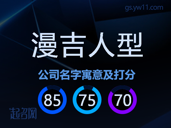 漫吉人型公司名字寓意及打分