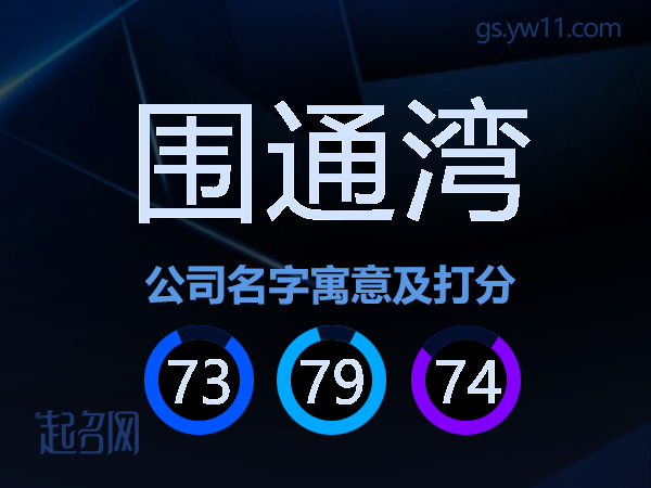 围通湾公司名字寓意及打分