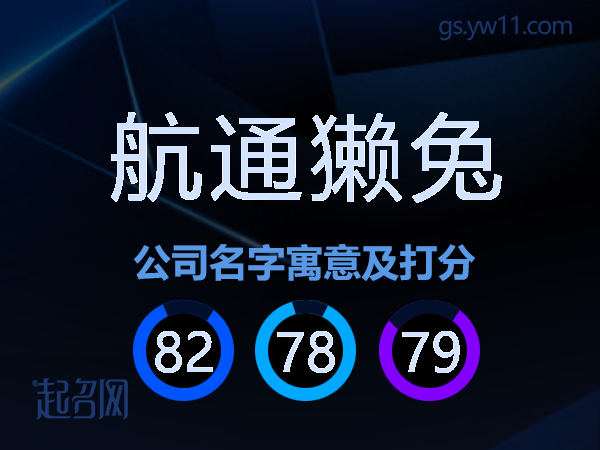 航通獭兔公司名字寓意及打分