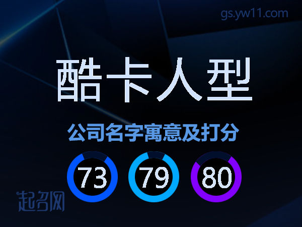 酷卡人型公司名字寓意及打分