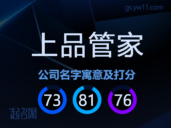 上品管家公司名字寓意及打分