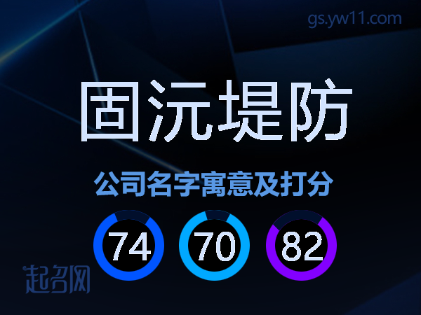 固沅堤防公司名字寓意及打分