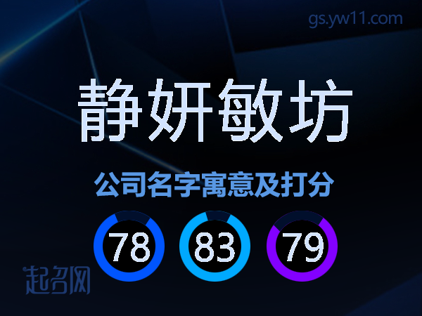 静妍敏坊公司名字寓意及打分