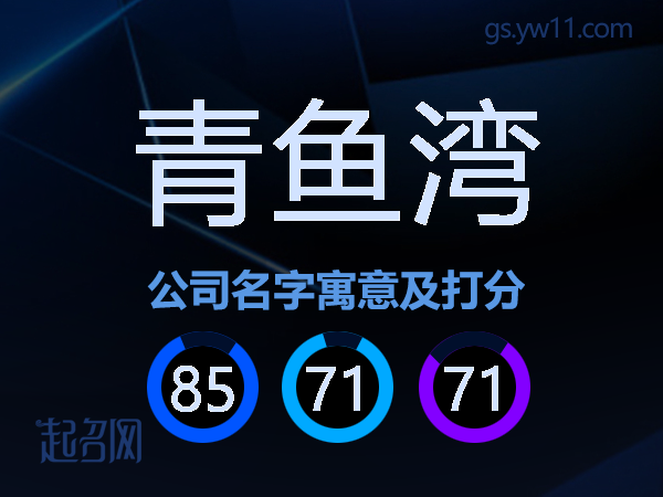 青鱼湾公司名字寓意及打分