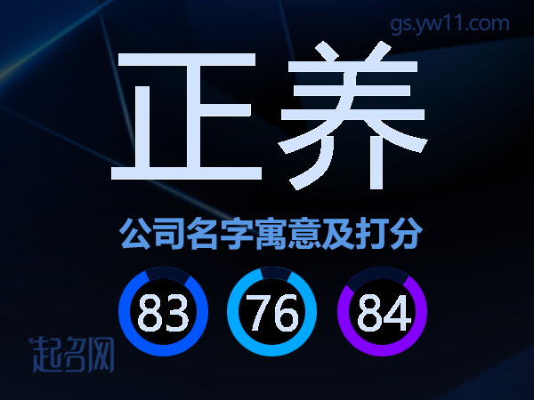 正养公司名字寓意及打分