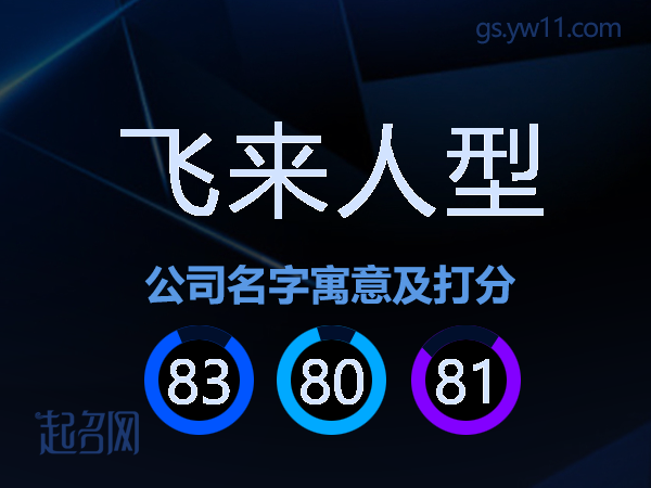 飞来人型公司名字寓意及打分