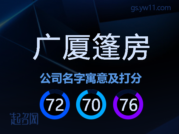 广厦篷房公司名字寓意及打分